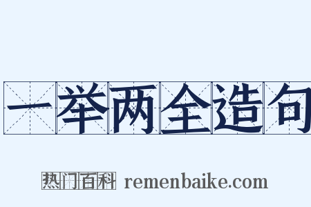 一举两全造句是什么意思的图片
